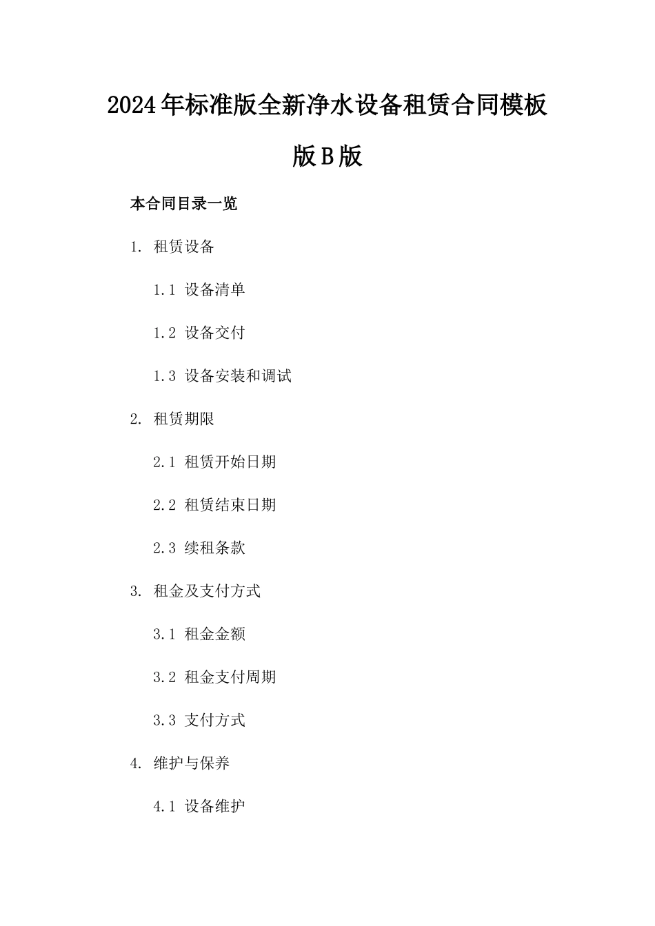 2024年标准版全新净水设备租赁合同模板版B版_第2页