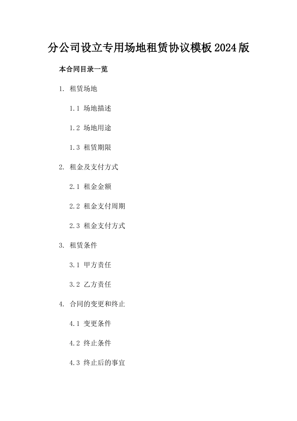 分公司设立专用场地租赁协议模板2024版_第2页