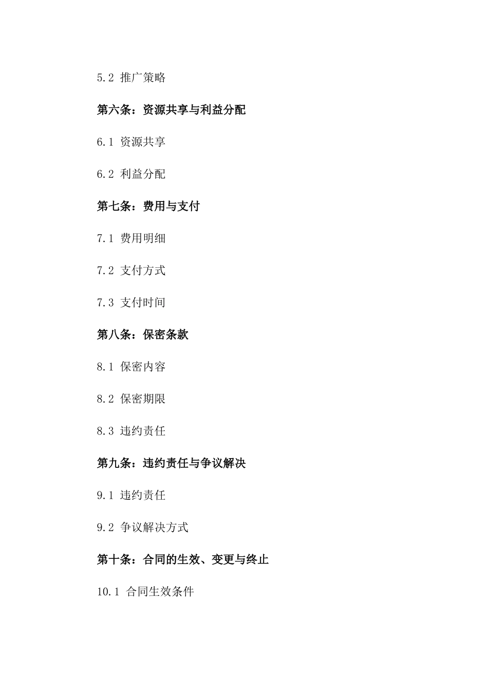 2024年全方位合作协议模板一_第3页