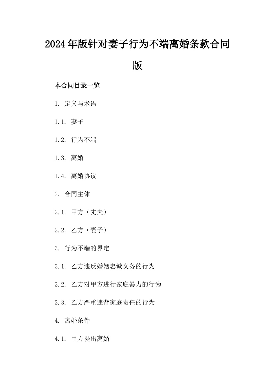 2024年版针对妻子行为不端离婚条款合同版_第2页