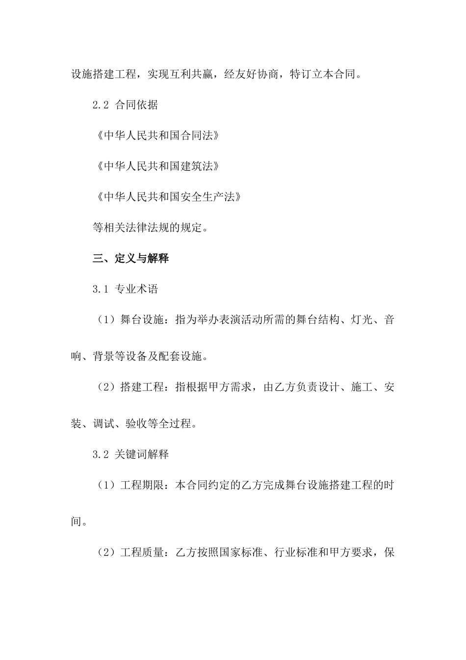表演舞台设施搭建工程合同_第2页