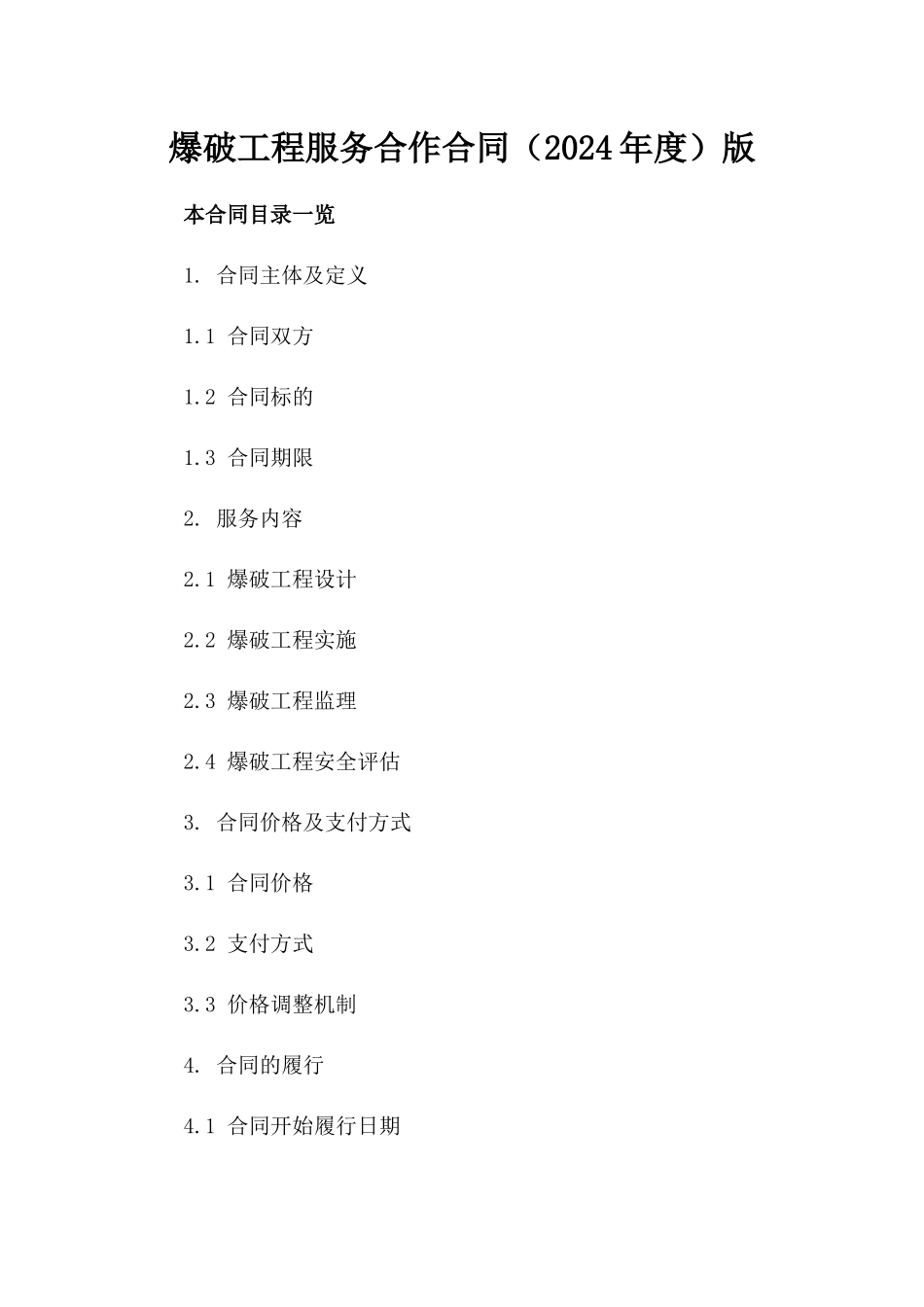 爆破工程服务合作合同（2024年度）版_第2页