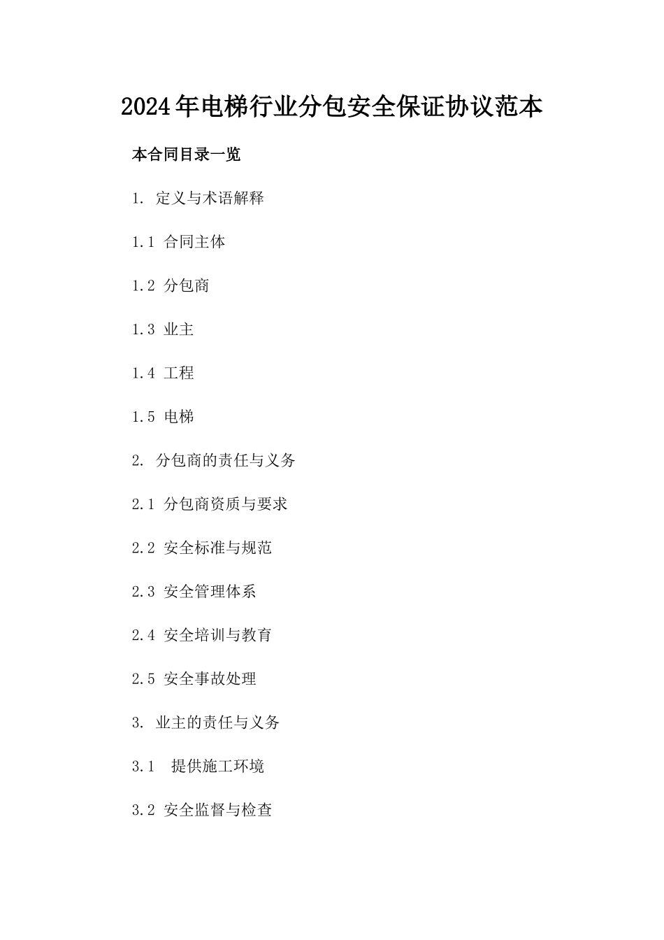 2024年电梯行业分包安全保证协议范本_第2页