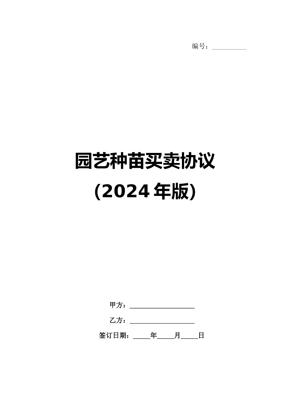 园艺种苗买卖协议（2024年版）_第1页