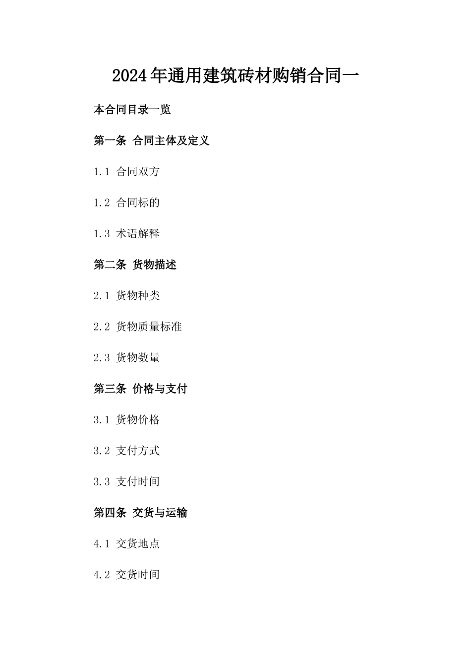2024年通用建筑砖材购销合同一_第2页