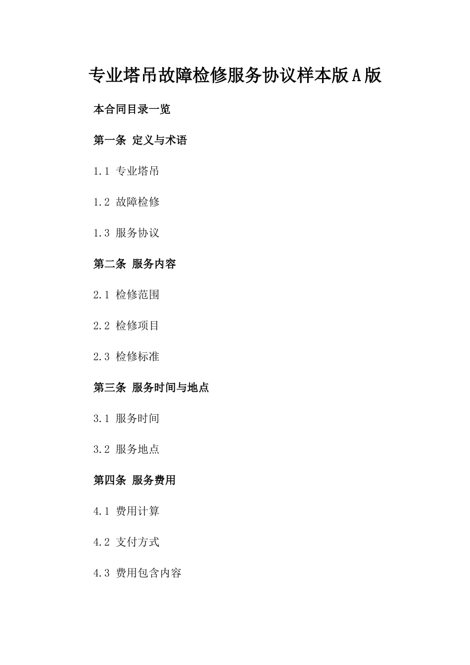 专业塔吊故障检修服务协议样本版A版_第2页