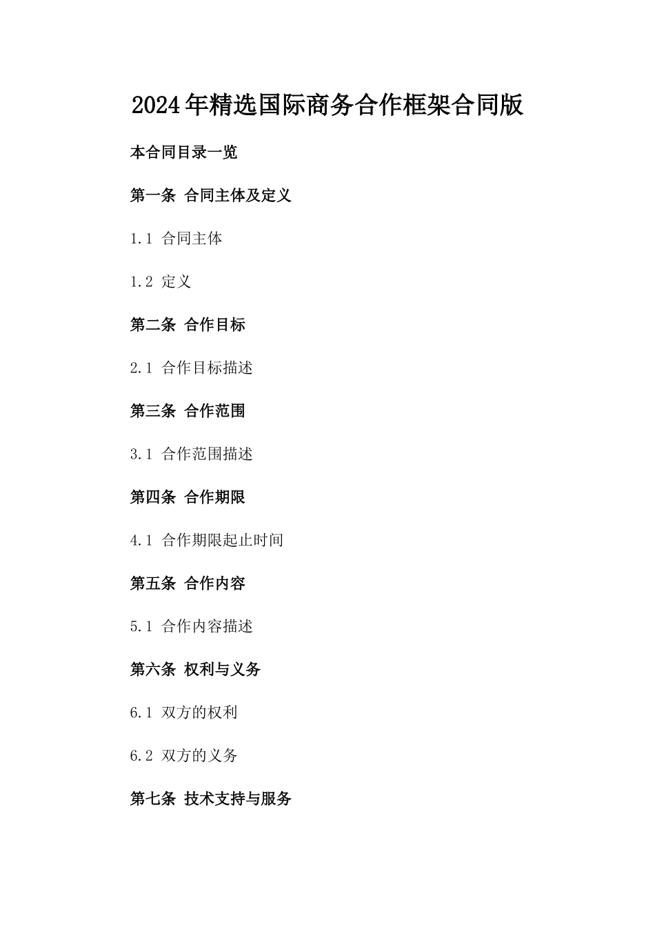 2024年精选国际商务合作框架合同版_第2页
