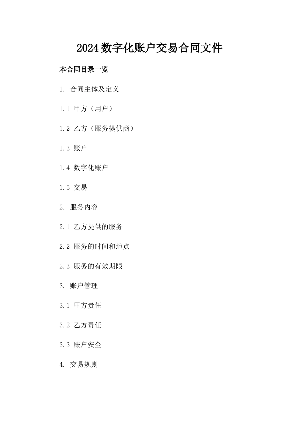 2024数字化账户交易合同文件_第2页