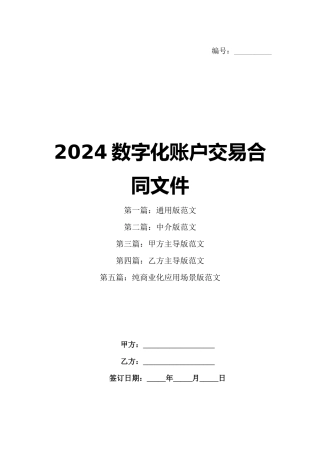 2024数字化账户交易合同文件