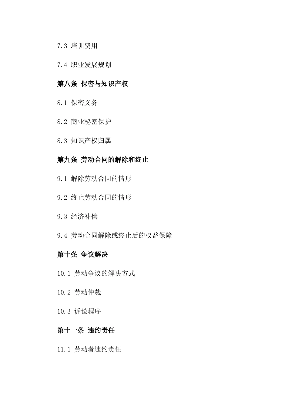 餐饮业综合劳动协议范本（2024版）_第3页