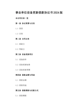 事业单位设备更新借款协议书2024版