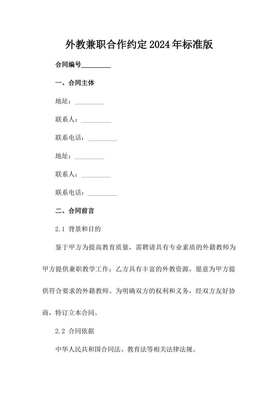 外教兼职合作约定2024年标准版_第2页
