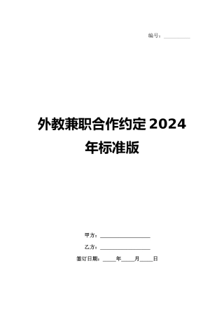 外教兼职合作约定2024年标准版