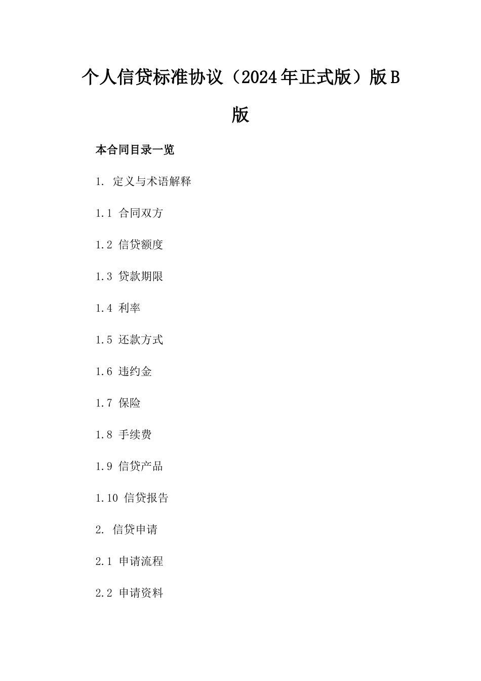 个人信贷标准协议（2024年正式版）版B版_第2页