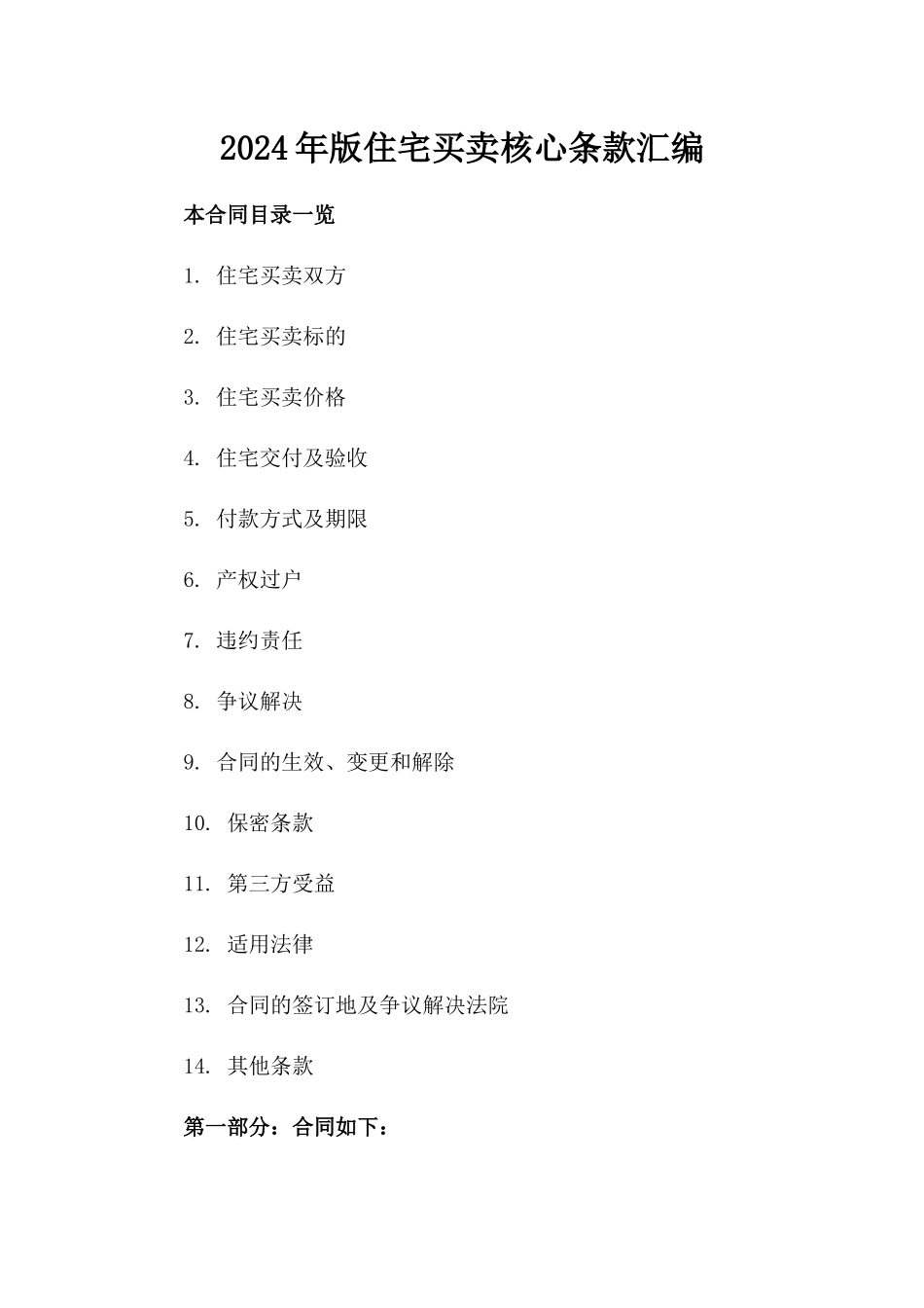 2024年版住宅买卖核心条款汇编_第1页
