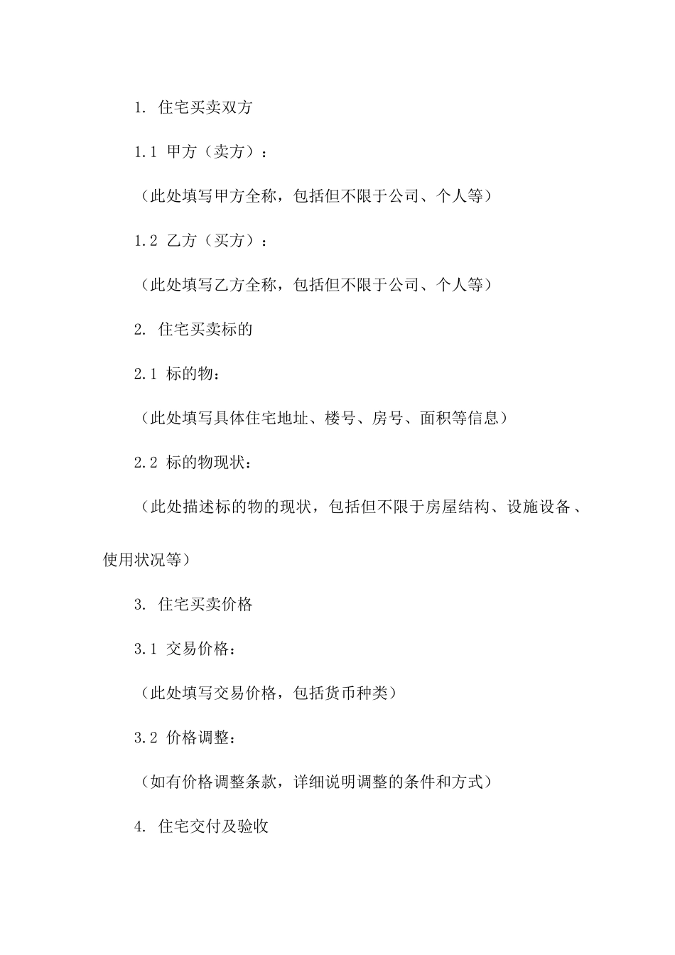 2024年版住宅买卖核心条款汇编_第2页