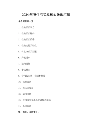 2024年版住宅买卖核心条款汇编
