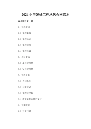 2024小型装修工程承包合同范本