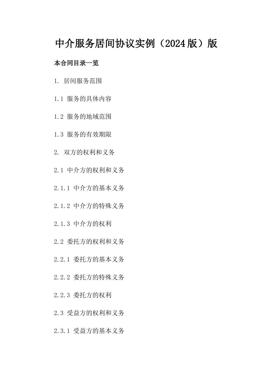 中介服务居间协议实例（2024版）版_第2页