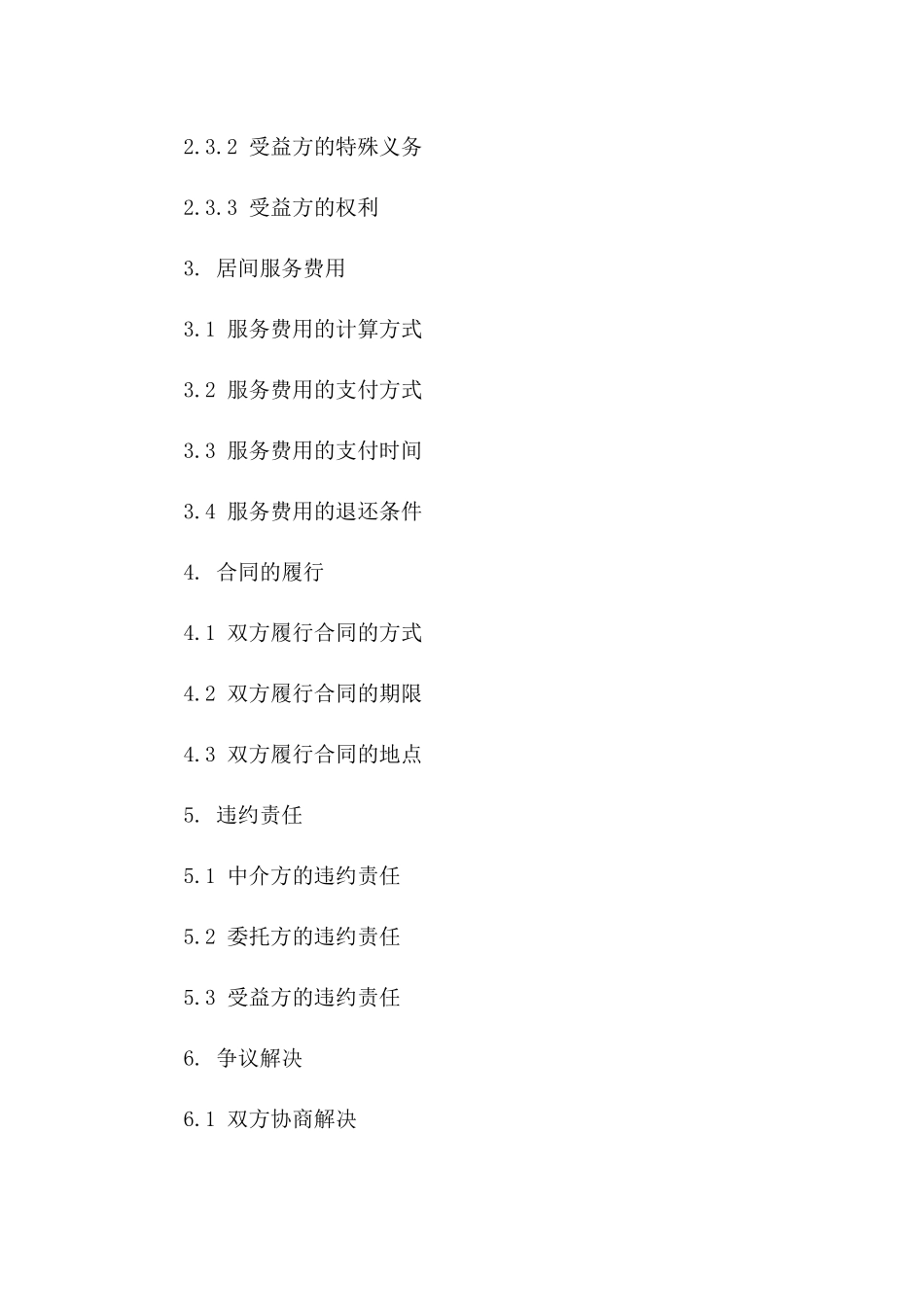 中介服务居间协议实例（2024版）版_第3页