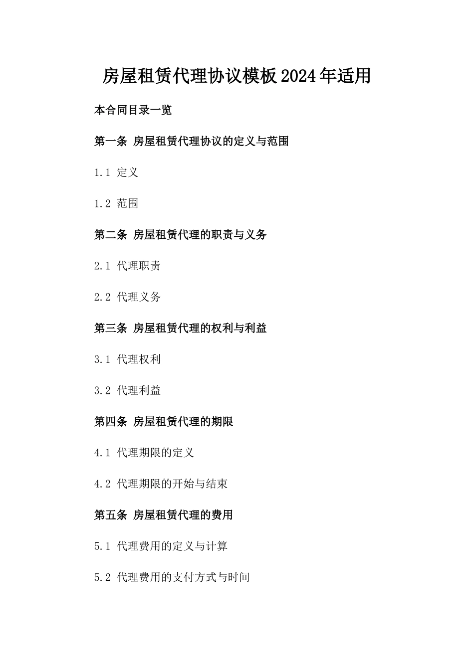 房屋租赁代理协议模板2024年适用_第1页