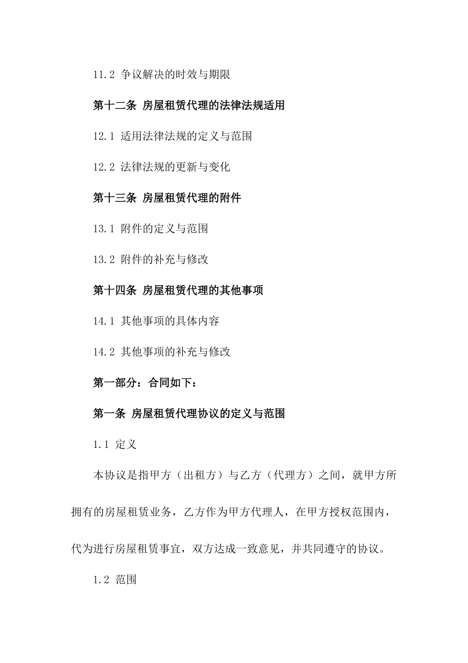 房屋租赁代理协议模板2024年适用_第3页