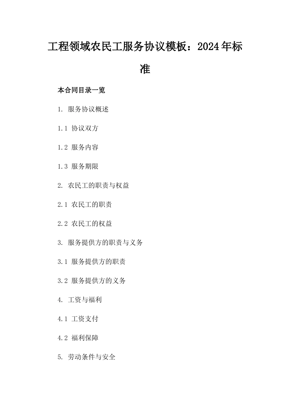工程领域农民工服务协议模板：2024年标准_第2页