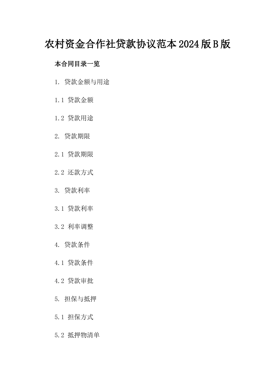 农村资金合作社贷款协议范本2024版B版_第2页