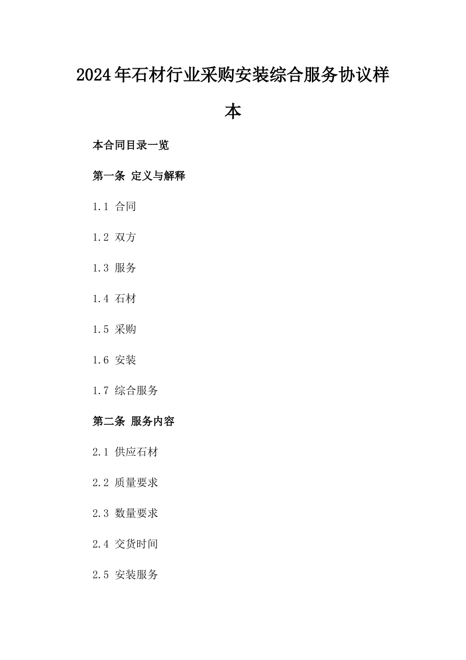 2024年石材行业采购安装综合服务协议样本_第2页