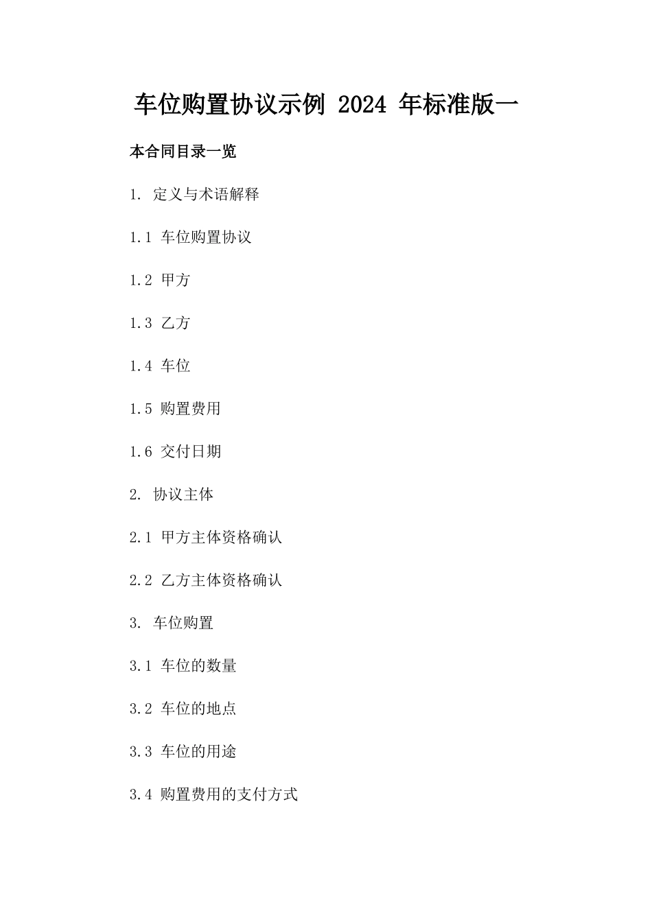 车位购置协议示例 2024 年标准版一_第2页