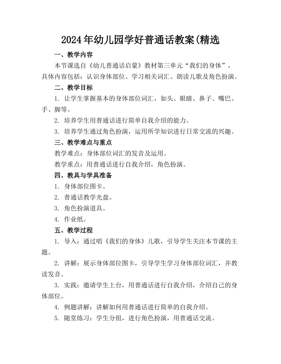 2024年幼儿园学好普通话教案(精选_第1页