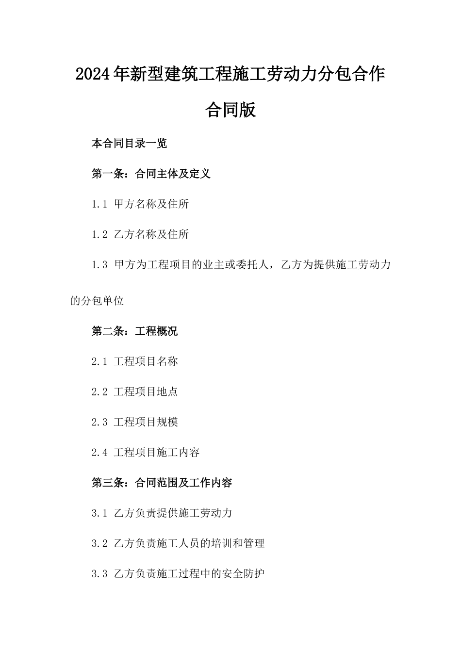 2024年新型建筑工程施工劳动力分包合作合同版_第2页