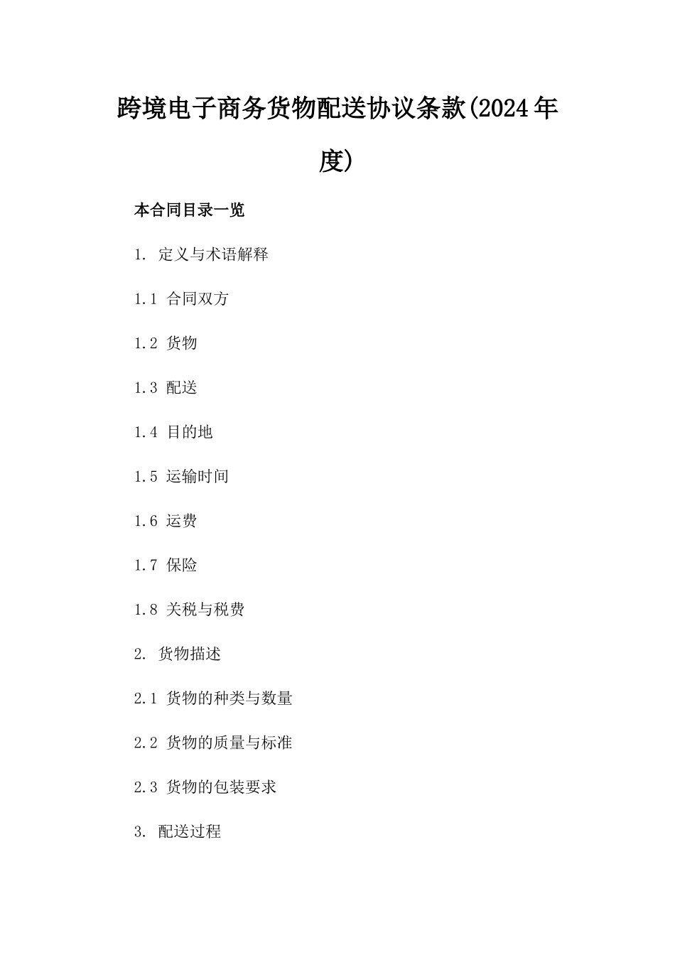 跨境电子商务货物配送协议条款(2024年度)_第1页