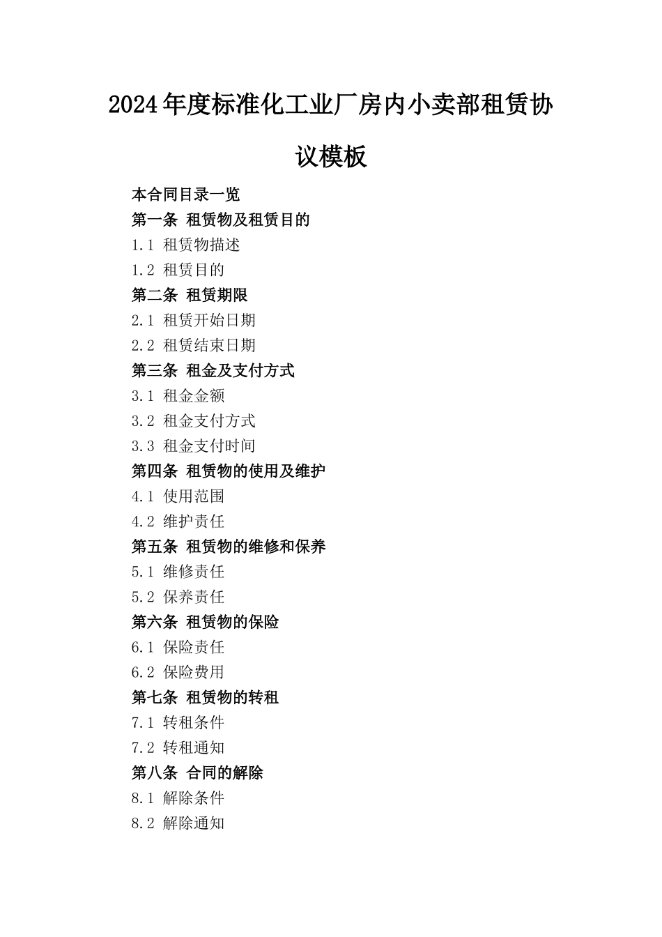 2024年度标准化工业厂房内小卖部租赁协议模板_第1页