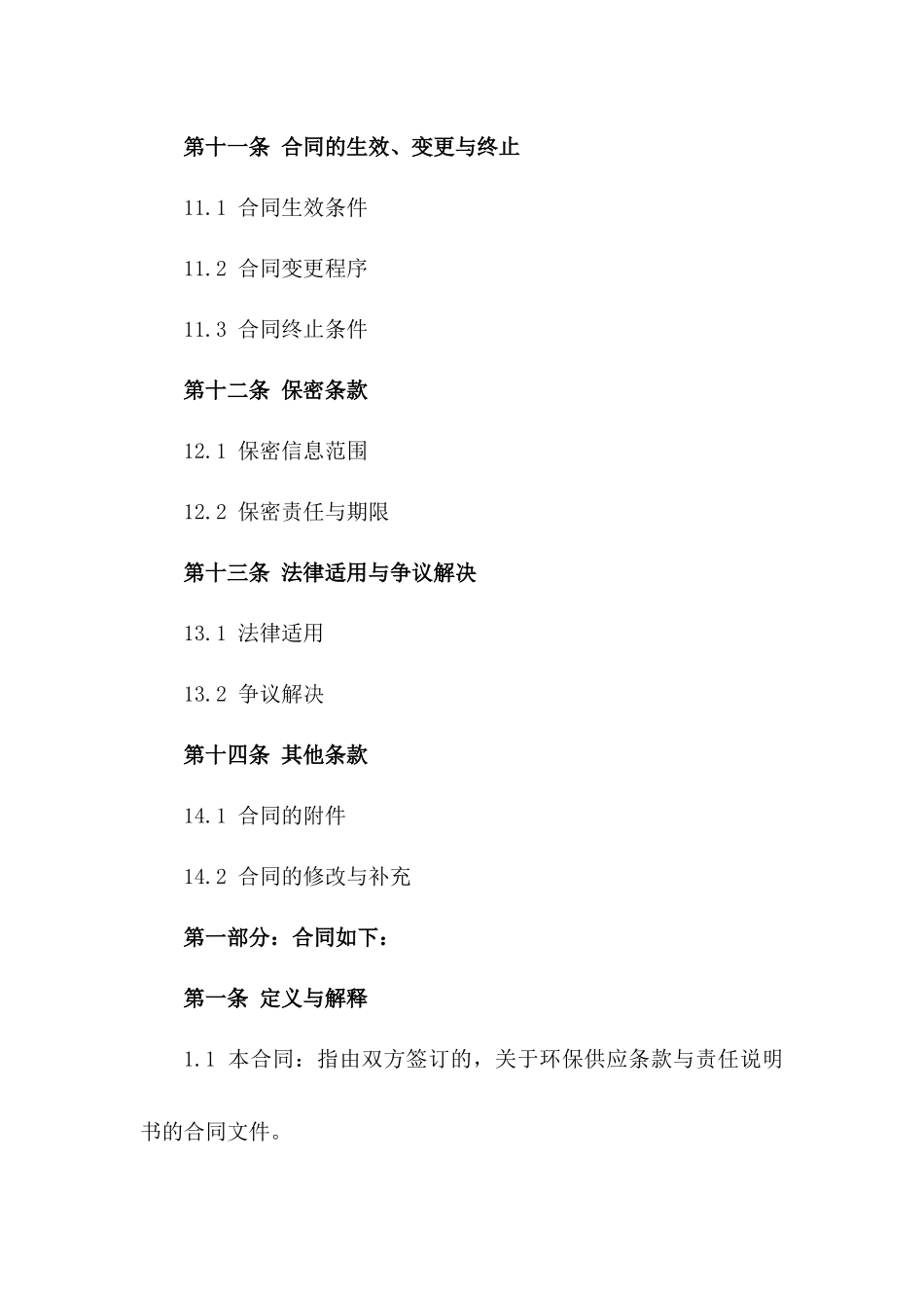 环保供应条款与责任说明书_第3页