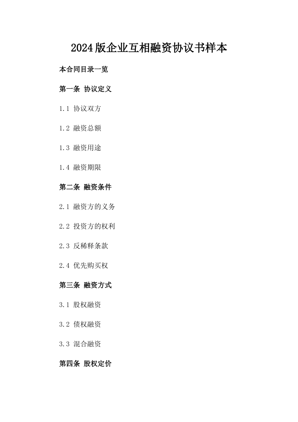 2024版企业互相融资协议书样本_第1页