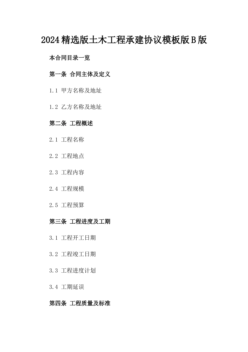 2024精选版土木工程承建协议模板版B版_第2页