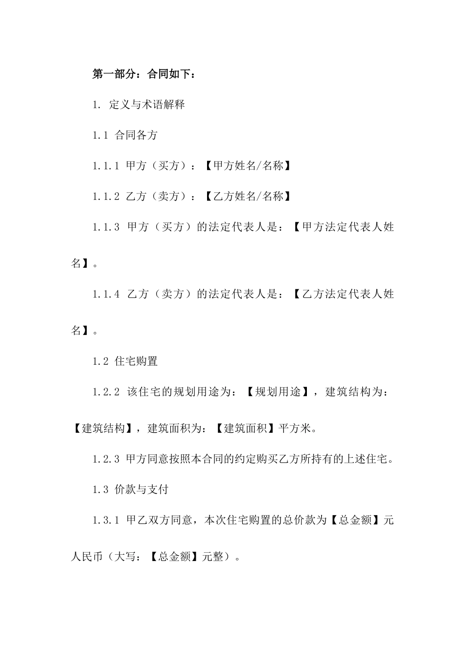 住宅购置协议条款（专业版）一_第3页