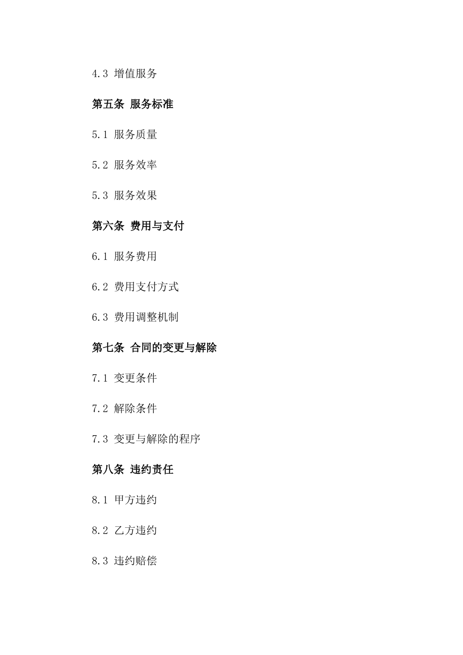 2024年专业物业运维合作合同书一_第3页