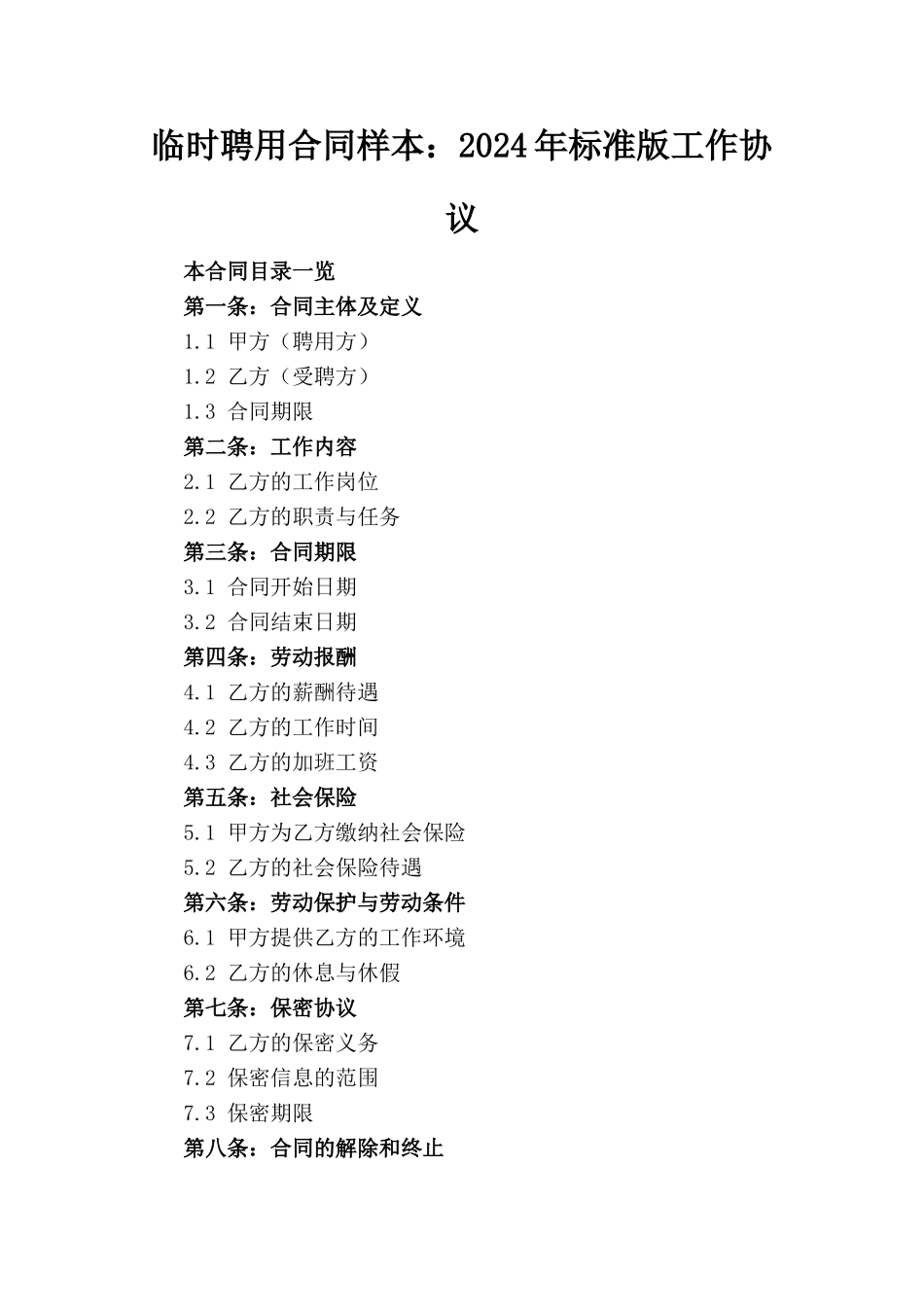 临时聘用合同样本：2024年标准版工作协议_第1页