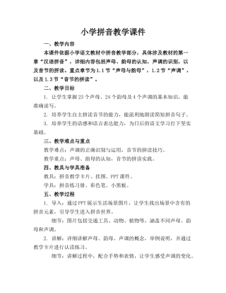 小学拼音教学课件