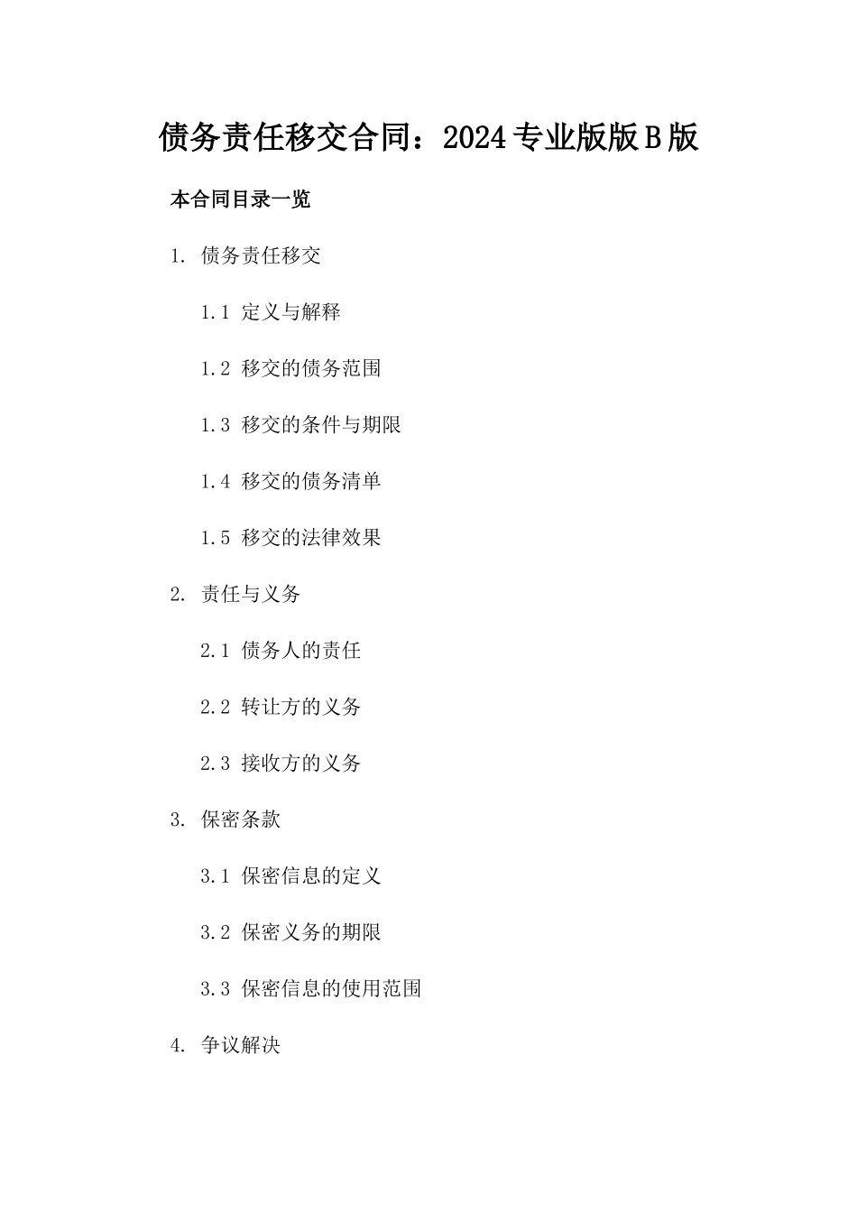 债务责任移交合同：2024专业版版B版_第2页