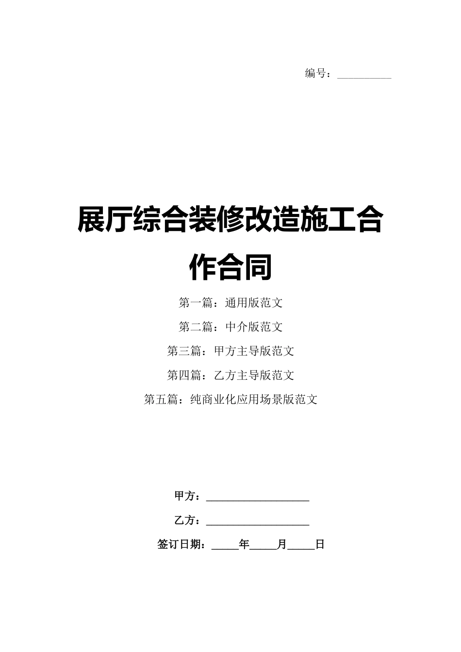 展厅综合装修改造施工合作合同_第1页