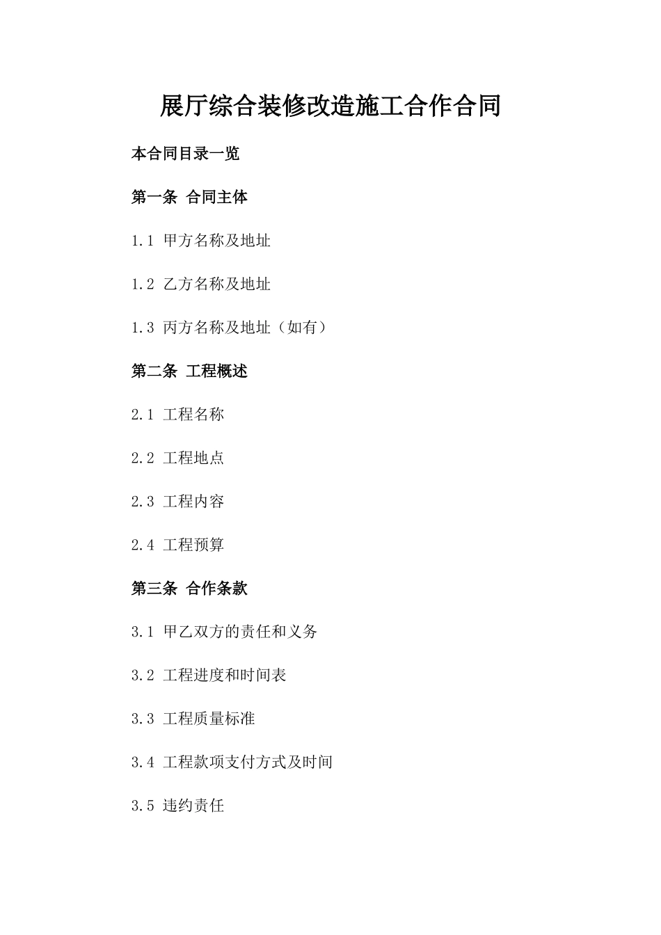 展厅综合装修改造施工合作合同_第2页