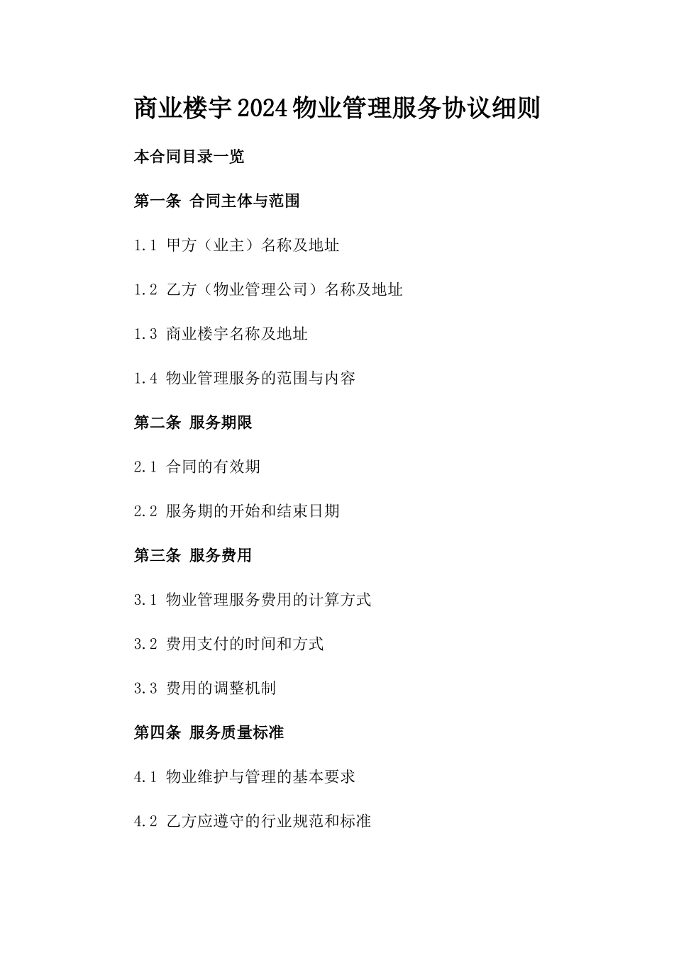 商业楼宇2024物业管理服务协议细则_第2页