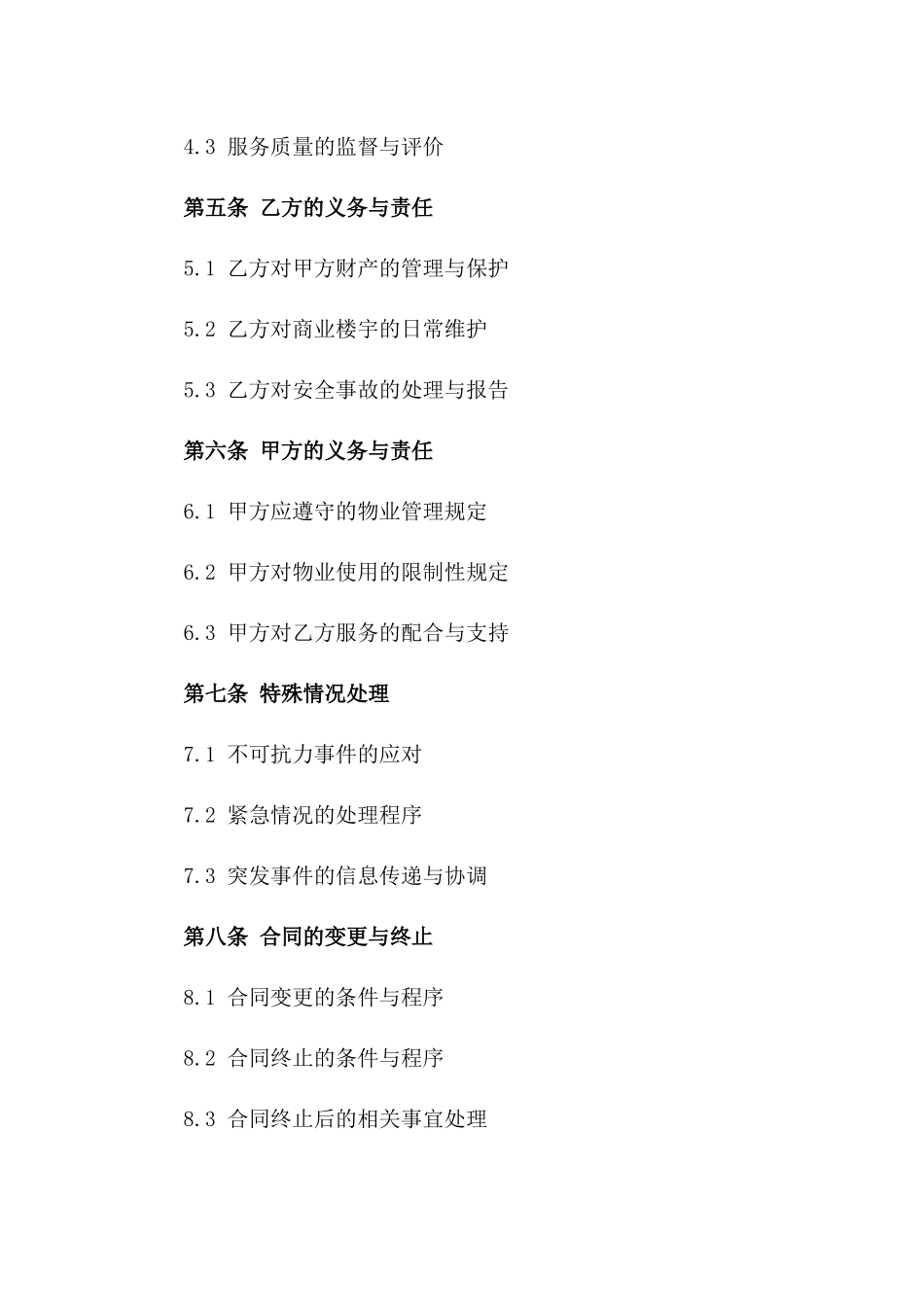 商业楼宇2024物业管理服务协议细则_第3页