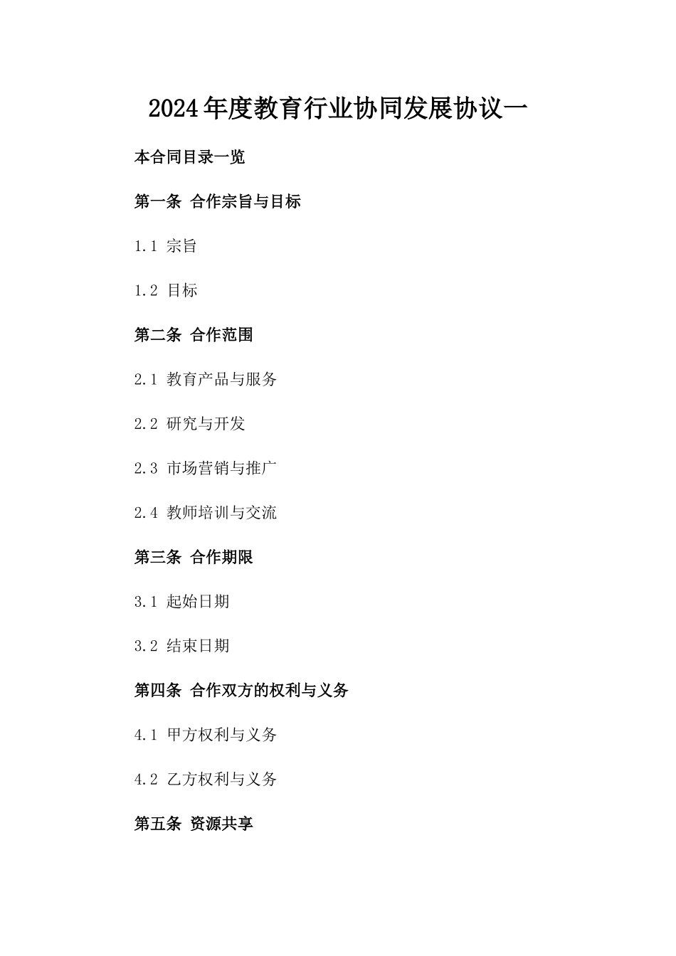 2024年度教育行业协同发展协议一_第2页