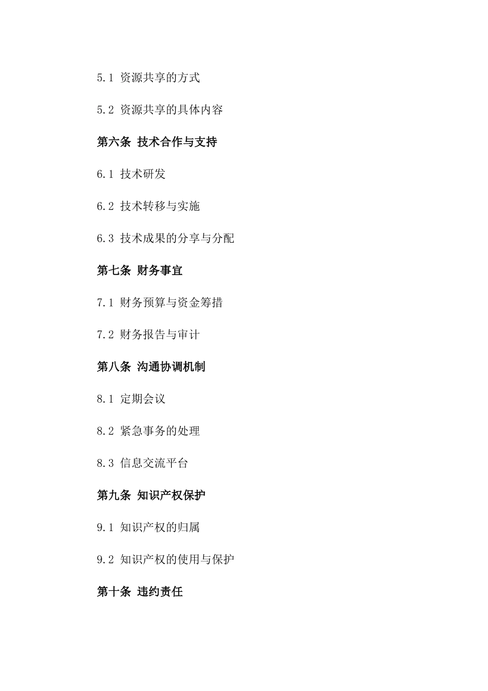 2024年度教育行业协同发展协议一_第3页