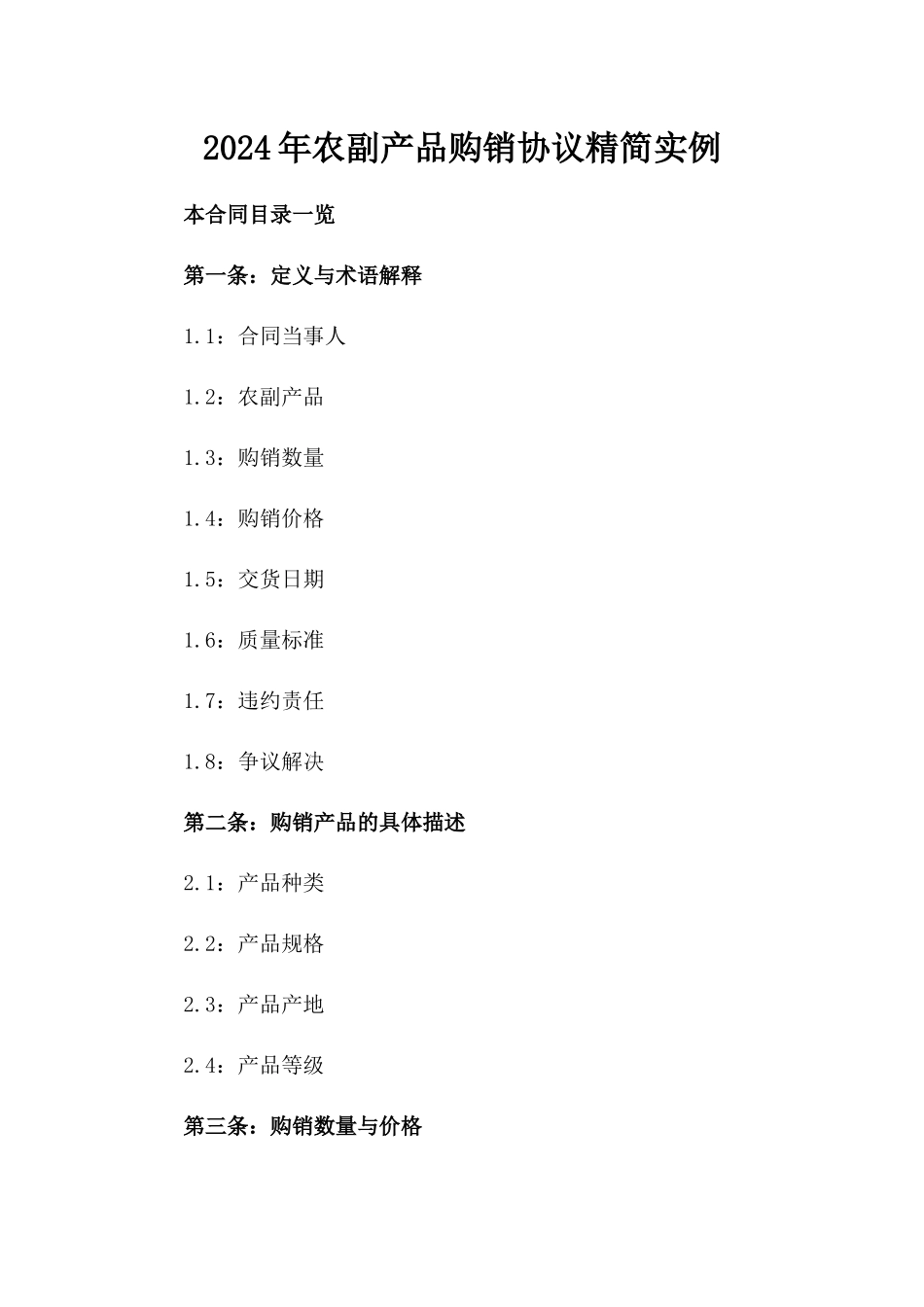 2024年农副产品购销协议精简实例_第2页