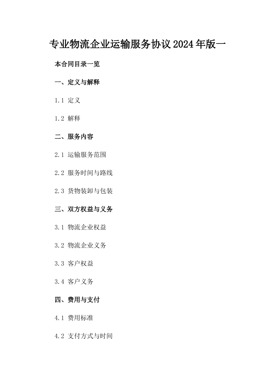 专业物流企业运输服务协议2024年版一_第2页